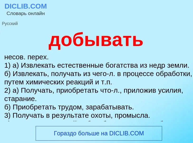 What is добывать - definition