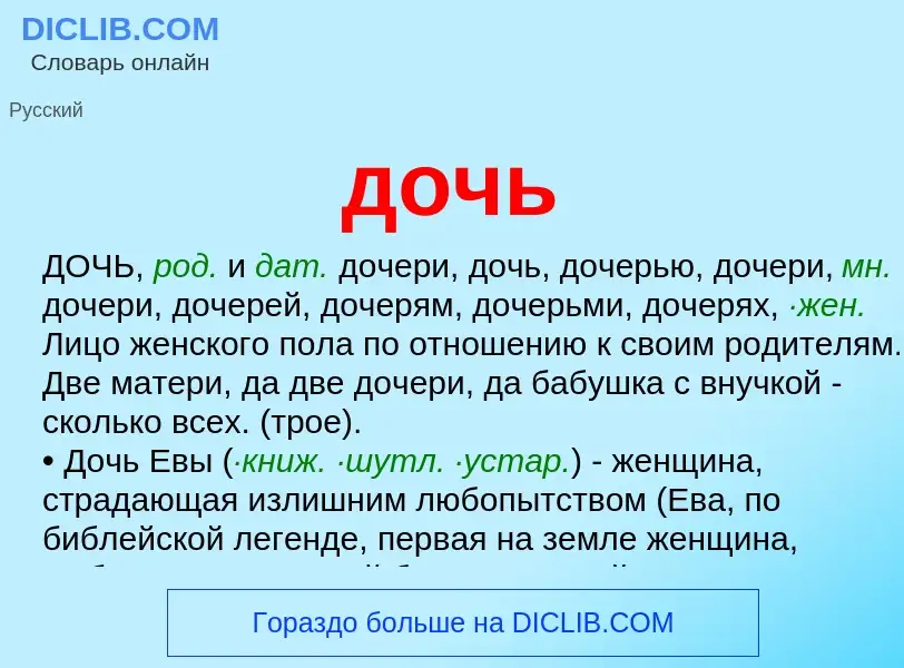 What is дочь - meaning and definition