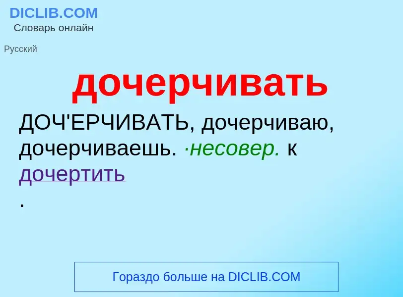 What is дочерчивать - meaning and definition