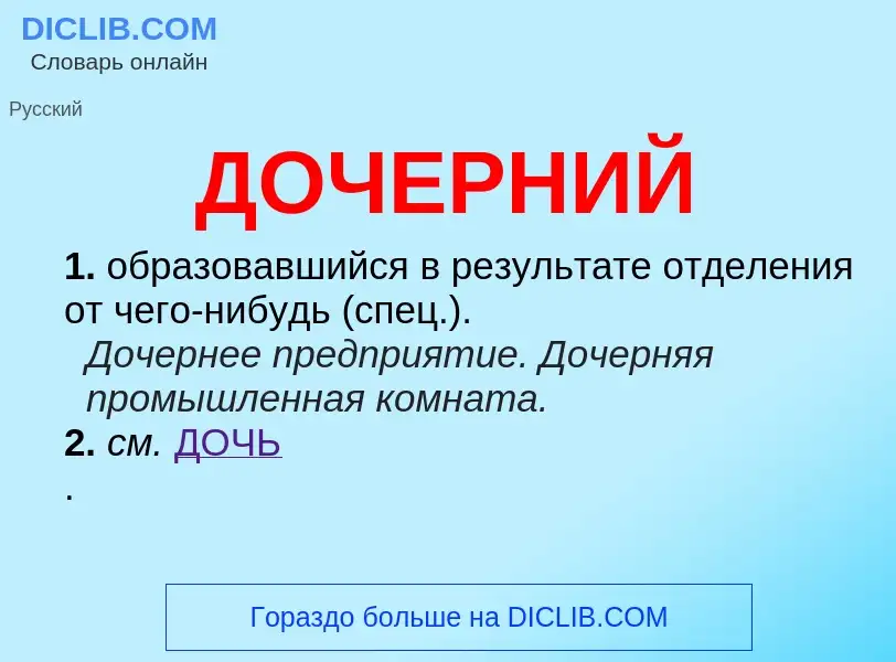 What is ДОЧЕРНИЙ - meaning and definition