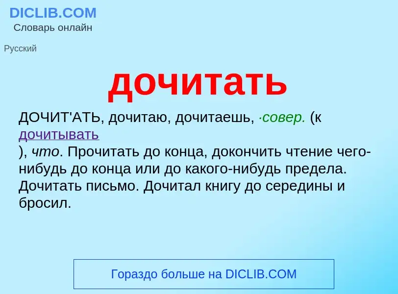 What is дочитать - meaning and definition