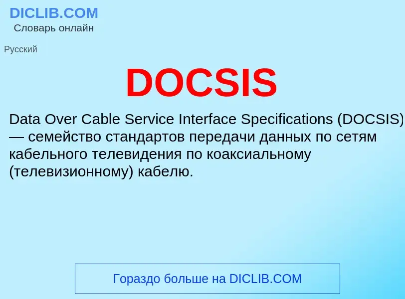 Что такое DOCSIS - определение