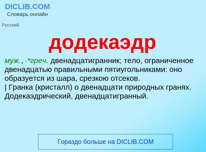 Τι είναι додекаэдр - ορισμός