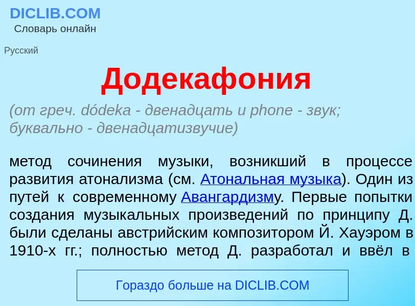 What is Додекаф<font color="red">о</font>ния - meaning and definition