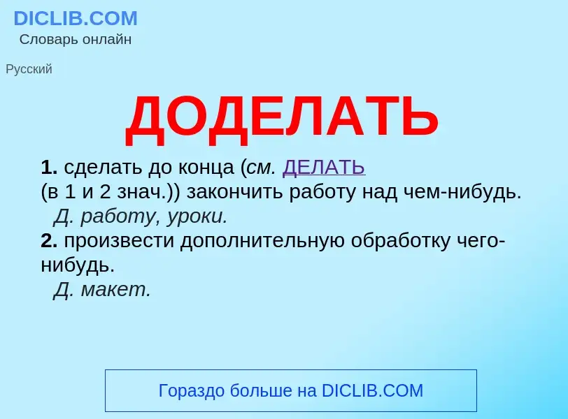 Что такое ДОДЕЛАТЬ - определение