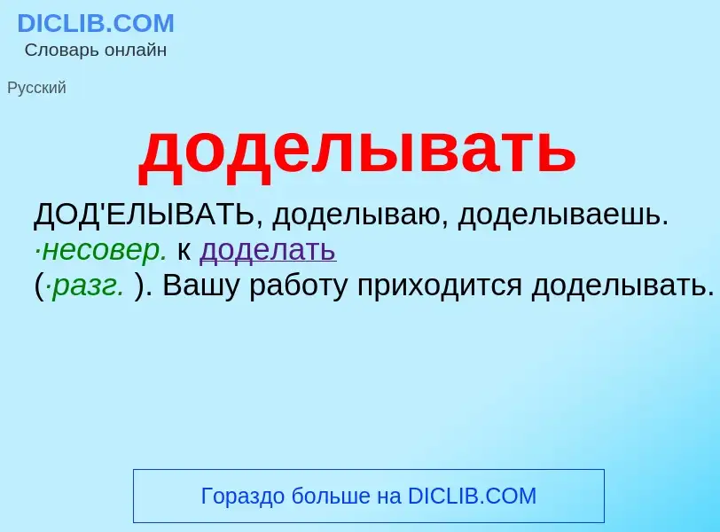 Что такое доделывать - определение