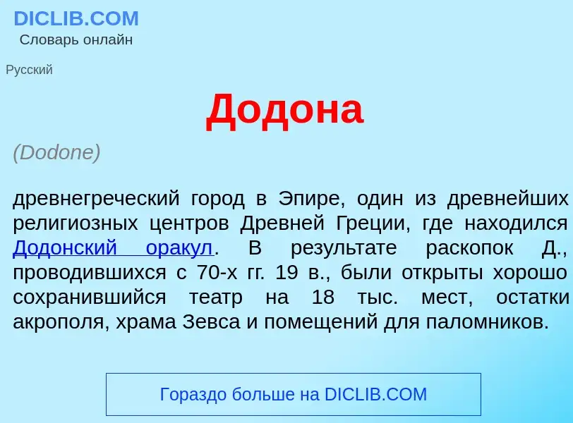 What is Дод<font color="red">о</font>на - meaning and definition