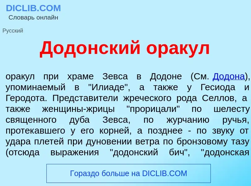 What is Дод<font color="red">о</font>нский ор<font color="red">а</font>кул - meaning and definition