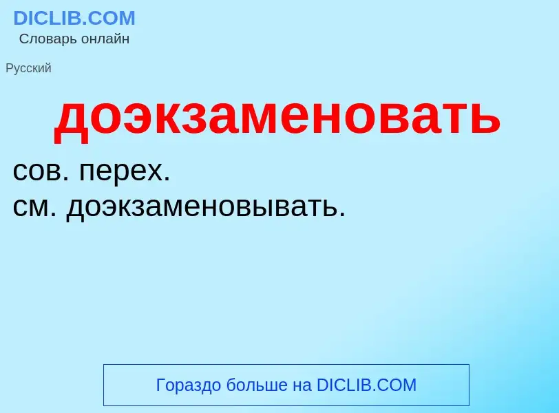 ¿Qué es доэкзаменовать? - significado y definición