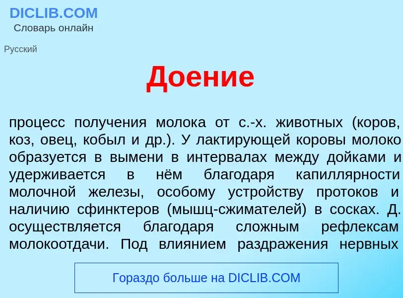 What is До<font color="red">е</font>ние - definition