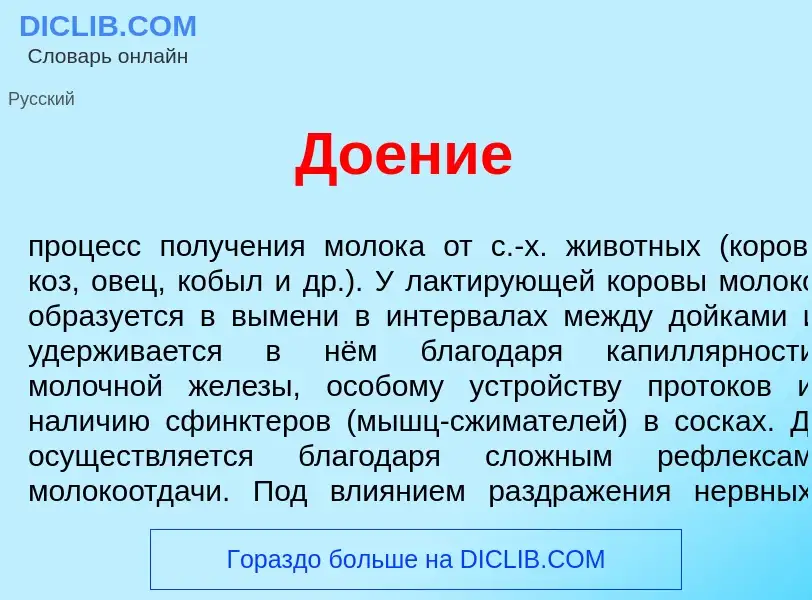 What is До<font color="red">е</font>ние - meaning and definition