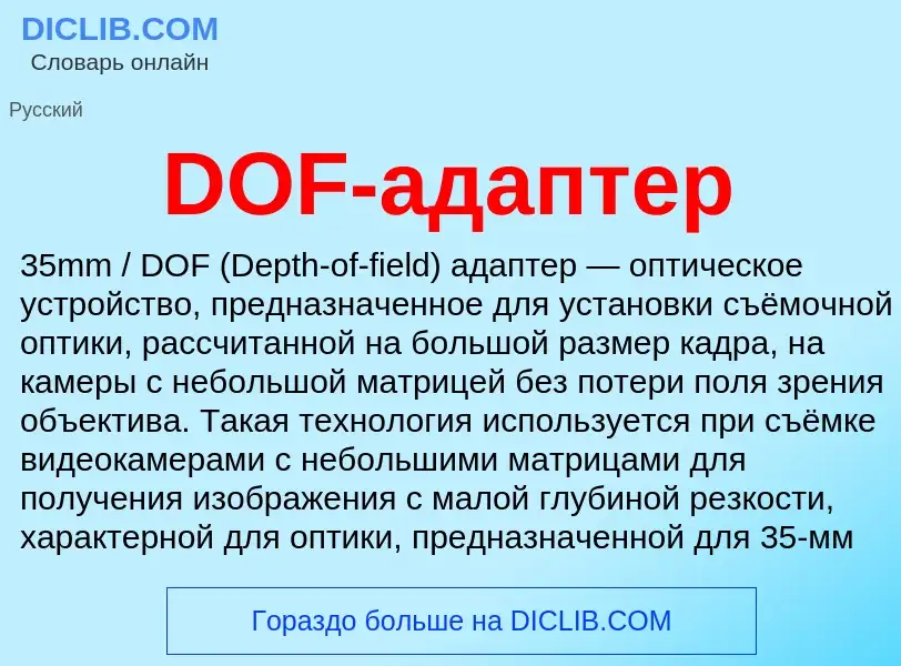 Was ist DOF-адаптер - Definition