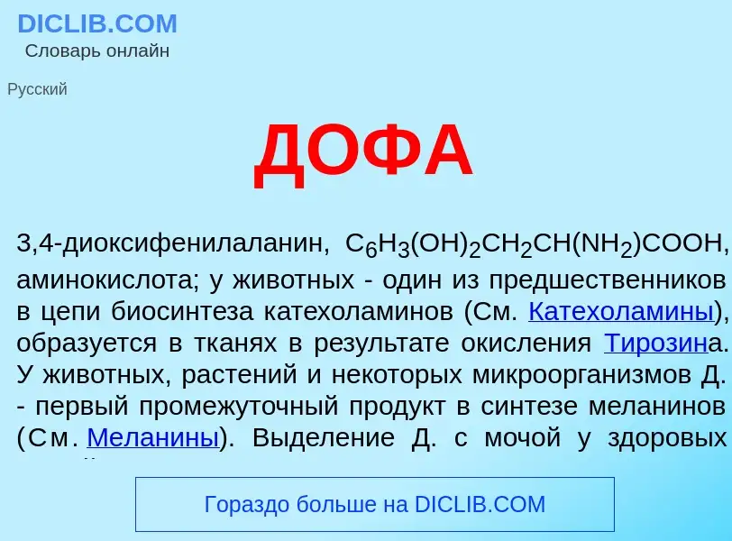 What is ДОФА - meaning and definition