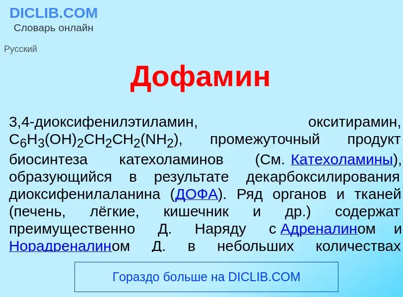 O que é Дофам<font color="red">и</font>н - definição, significado, conceito