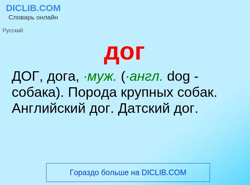 What is дог - meaning and definition