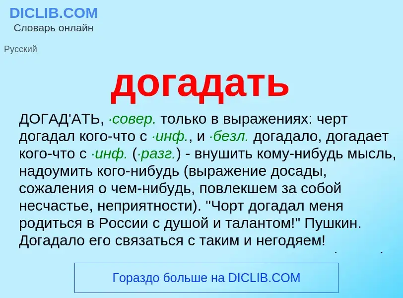 What is догадать - meaning and definition