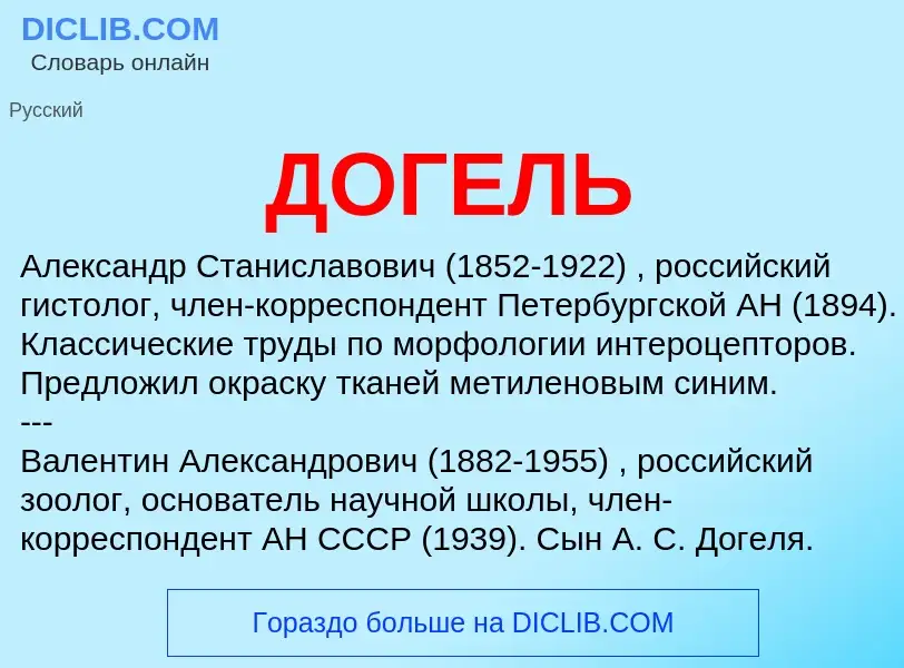 What is ДОГЕЛЬ - meaning and definition