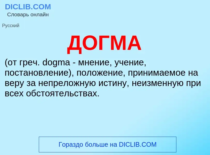 Was ist ДОГМА - Definition