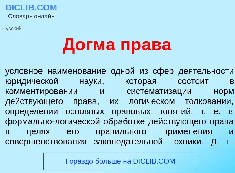 Что такое Д<font color="red">о</font>гма пр<font color="red">а</font>ва - определение