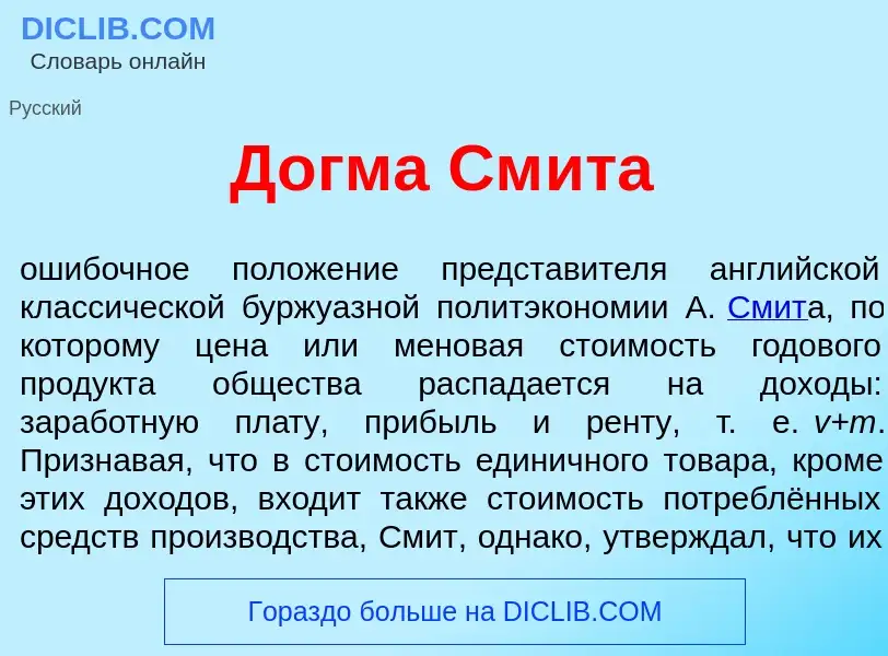 Qu'est-ce que Д<font color="red">о</font>гма См<font color="red">и</font>та - définition