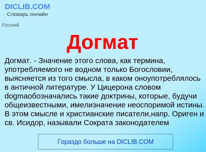 Что такое Догмат - определение