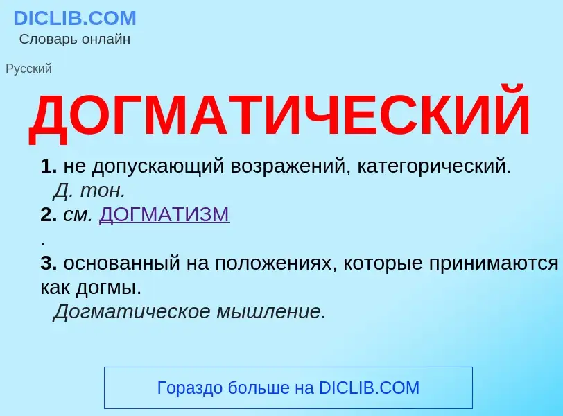 What is ДОГМАТИЧЕСКИЙ - definition