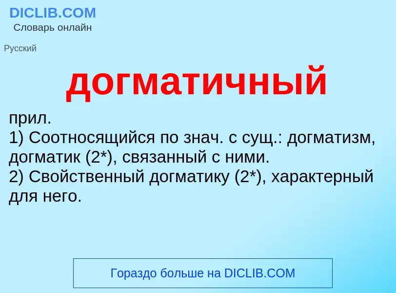 What is догматичный - definition