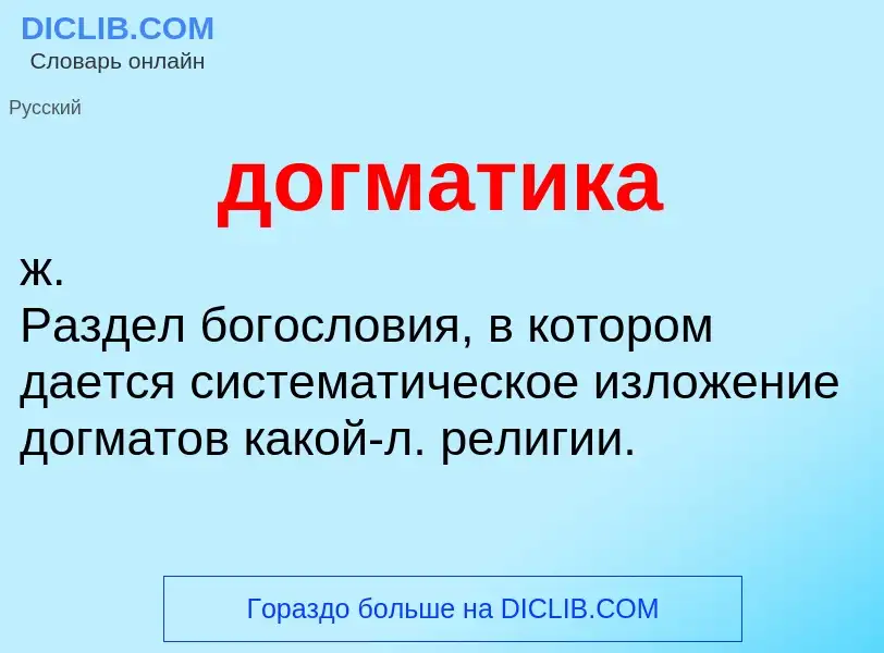 What is догматика - definition