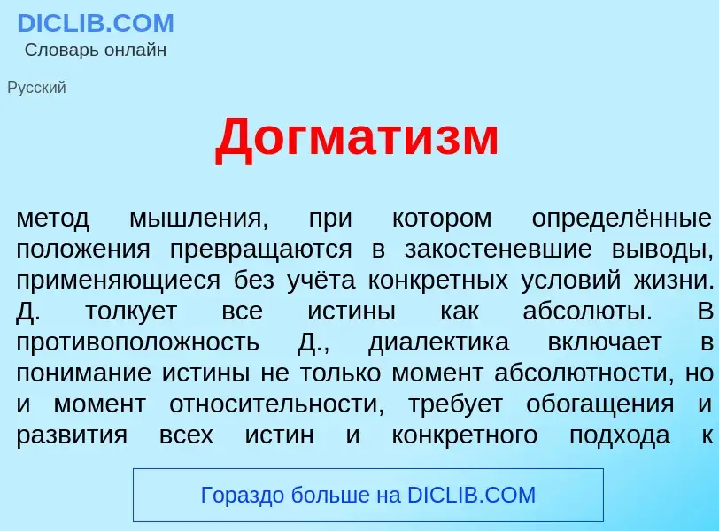 Qu'est-ce que Догмат<font color="red">и</font>зм - définition