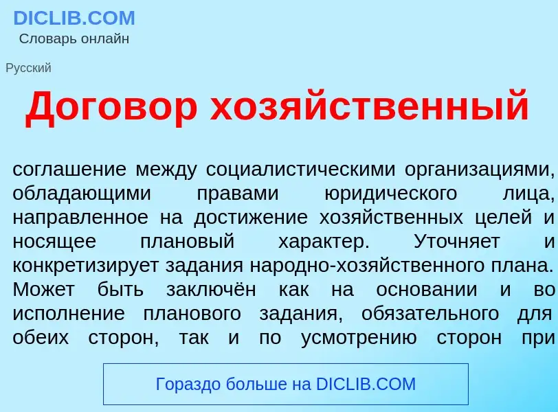 What is Догов<font color="red">о</font>р хоз<font color="red">я</font>йственный - meaning and defini