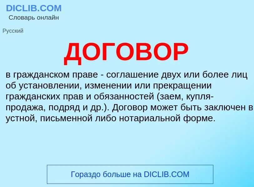 Wat is ДОГОВОР - definition