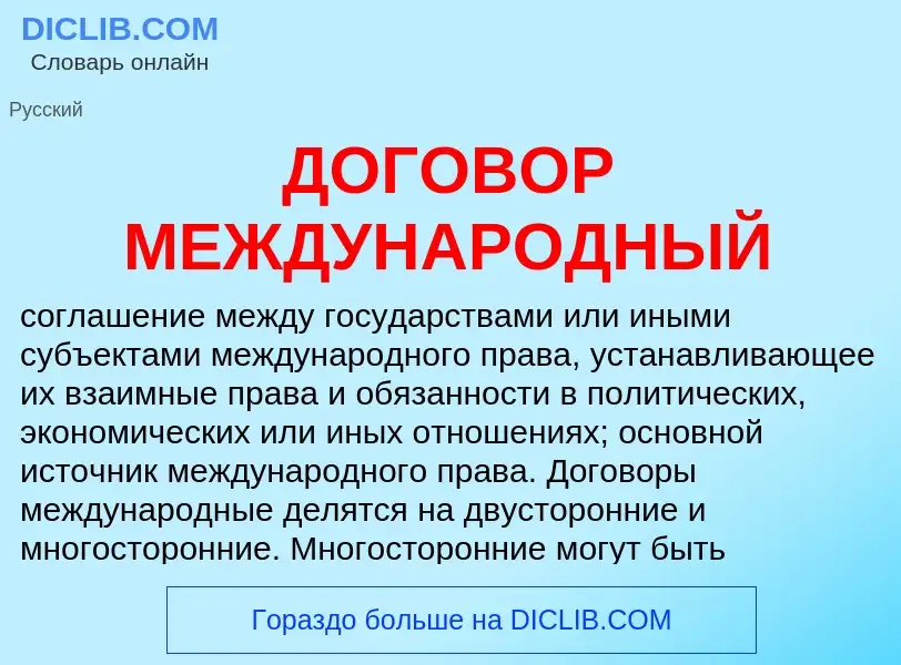 Что такое ДОГОВОР МЕЖДУНАРОДНЫЙ - определение