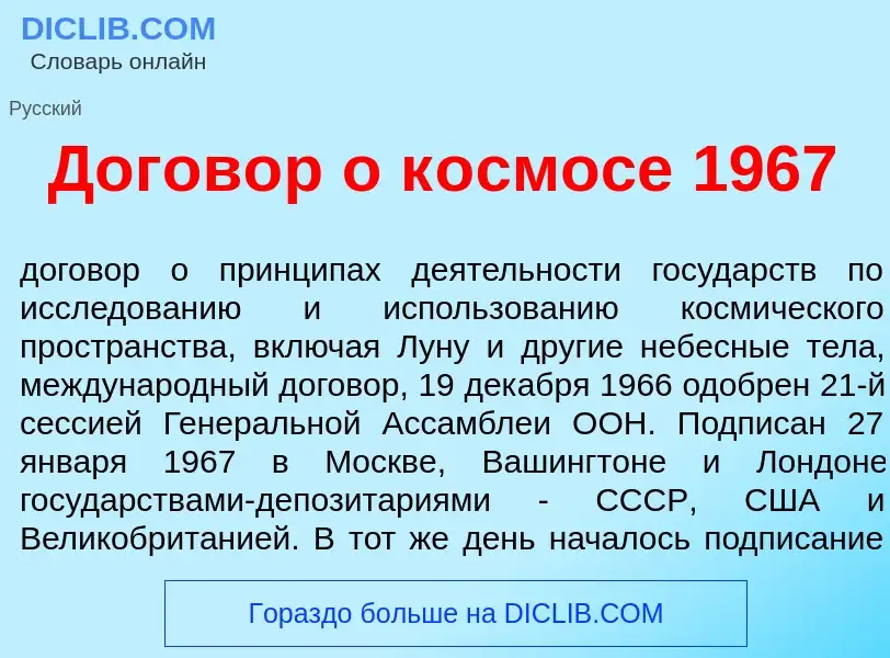 Was ist Догов<font color="red">о</font>р о к<font color="red">о</font>смосе 1967 - Definition