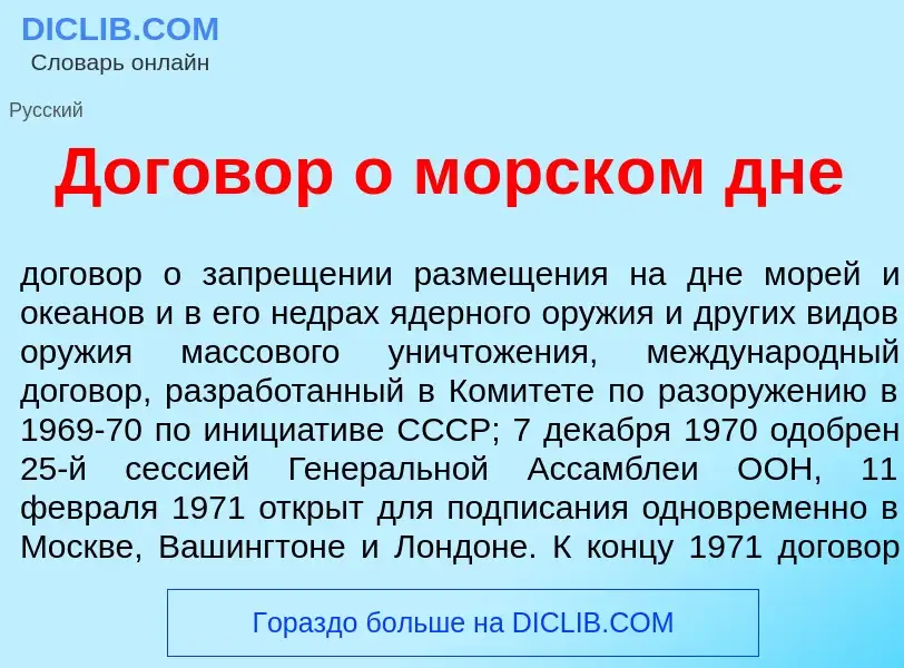 Was ist Догов<font color="red">о</font>р о морск<font color="red">о</font>м дне - Definition