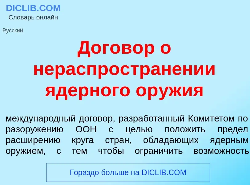 Τι είναι Догов<font color="red">о</font>р о нераспростран<font color="red">е</font>нии <font color="