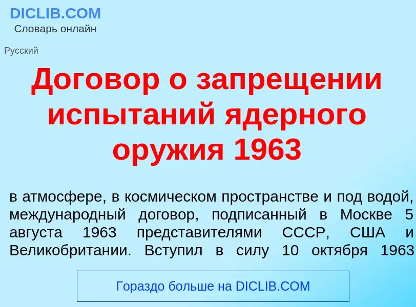 O que é Догов<font color="red">о</font>р о запрещ<font color="red">е</font>нии испыт<font color="red