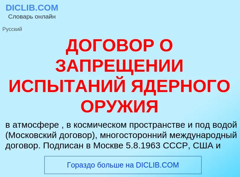 What is ДОГОВОР О ЗАПРЕЩЕНИИ ИСПЫТАНИЙ ЯДЕРНОГО ОРУЖИЯ - definition