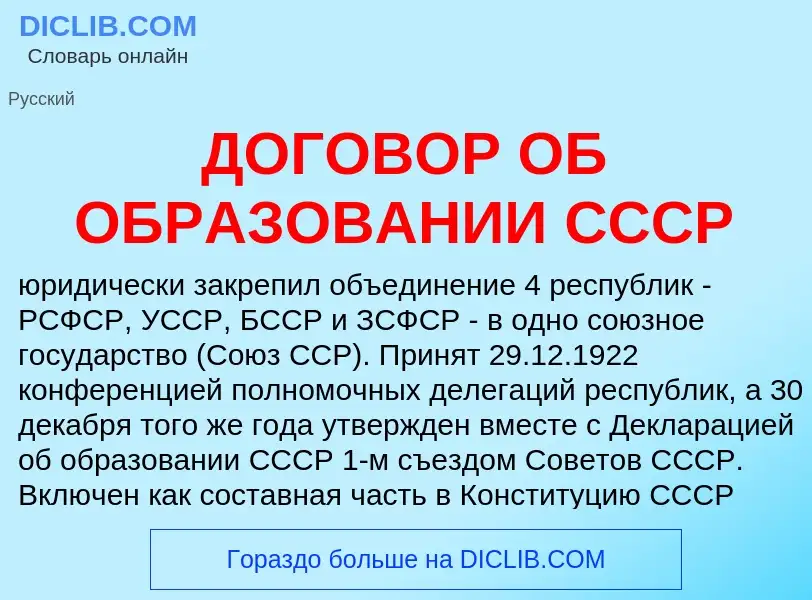 Τι είναι ДОГОВОР ОБ ОБРАЗОВАНИИ СССР - ορισμός