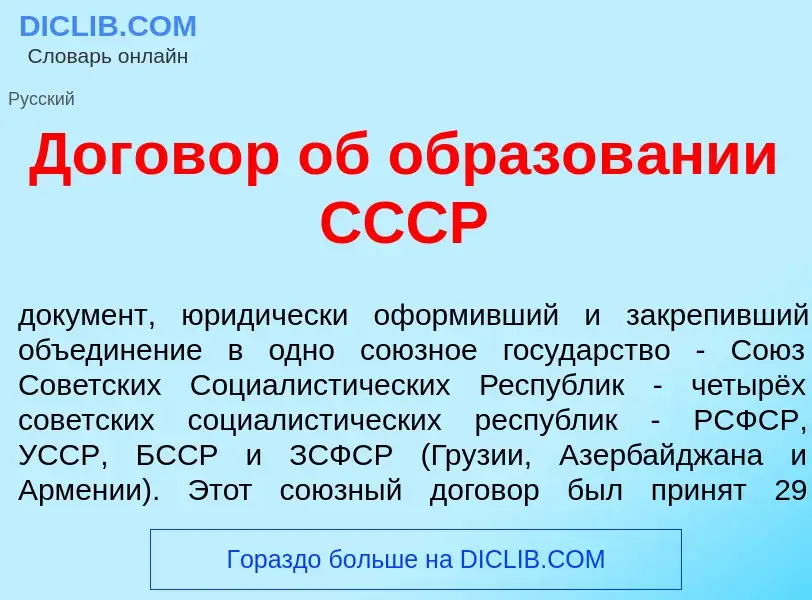 Che cos'è Догов<font color="red">о</font>р об образов<font color="red">а</font>нии СССР - definizion