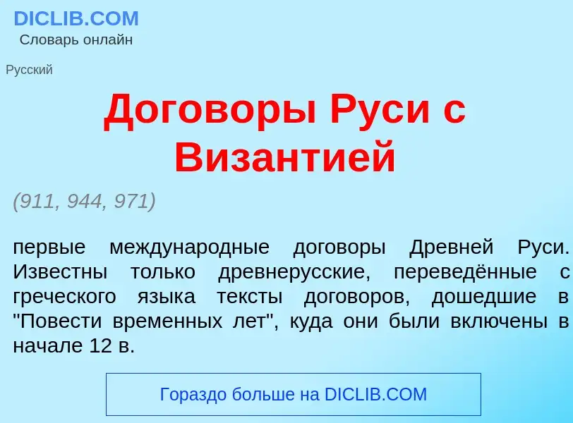 O que é Догов<font color="red">о</font>ры Рус<font color="red">и</font> с Визант<font color="red">и<