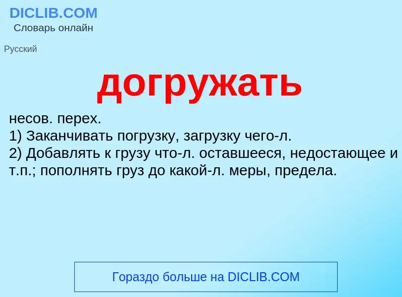 What is догружать - meaning and definition