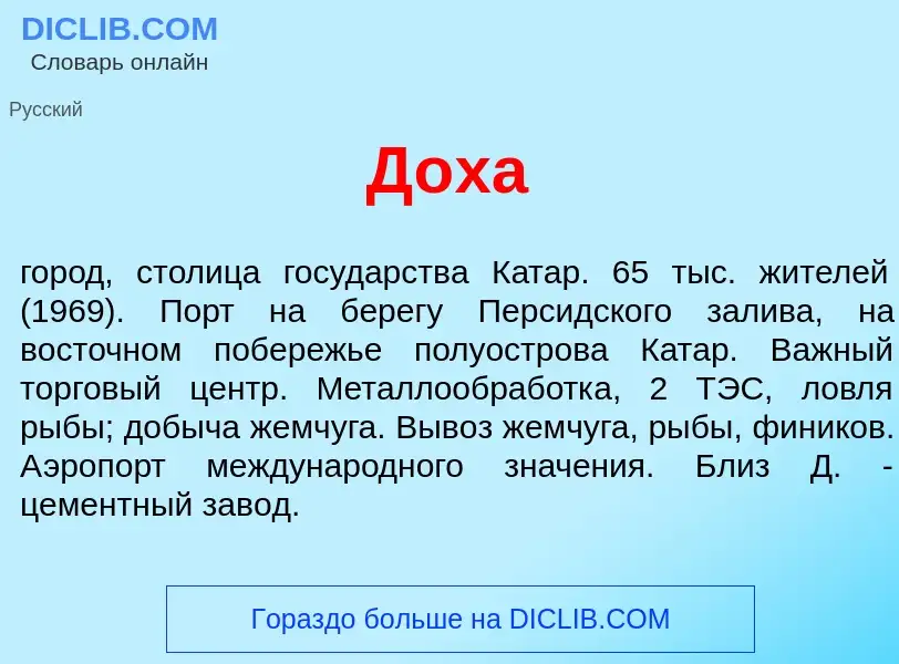 Что такое Д<font color="red">о</font>ха - определение