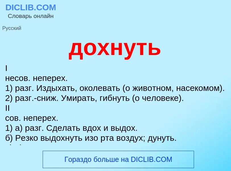 Что такое дохнуть - определение