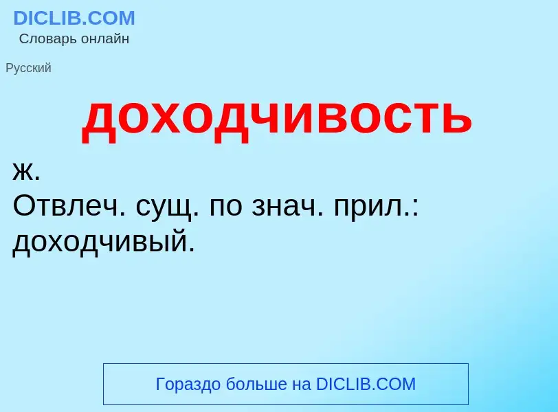 ¿Qué es доходчивость? - significado y definición