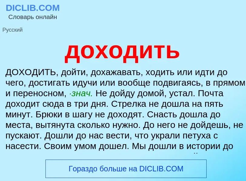 What is доходить - meaning and definition