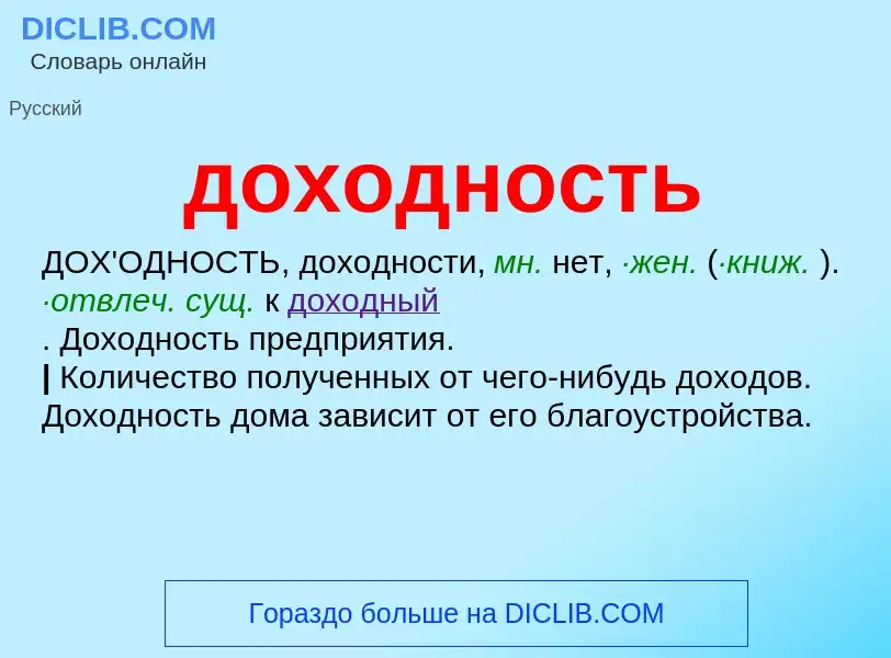 What is доходность - meaning and definition