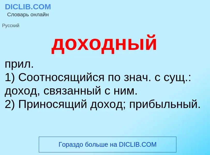 What is доходный - meaning and definition