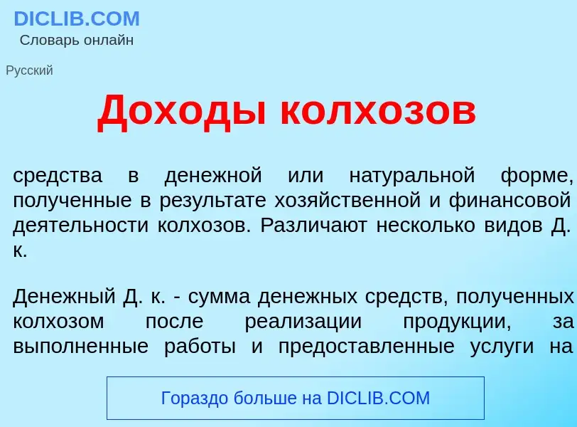 Was ist Дох<font color="red">о</font>ды колх<font color="red">о</font>зов - Definition