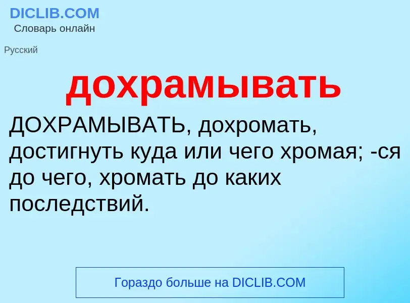 Что такое дохрамывать - определение