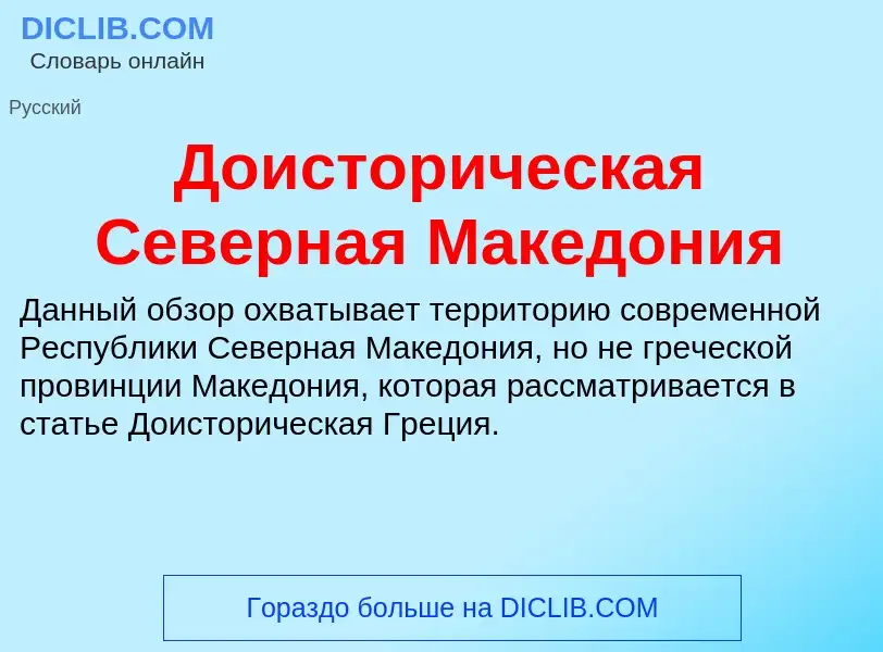 Qu'est-ce que Доисторическая Северная Македония - définition